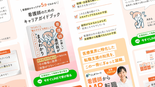看護師向けキャリアガイドブックLP
