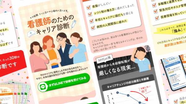 看護師向けキャリア診断LP